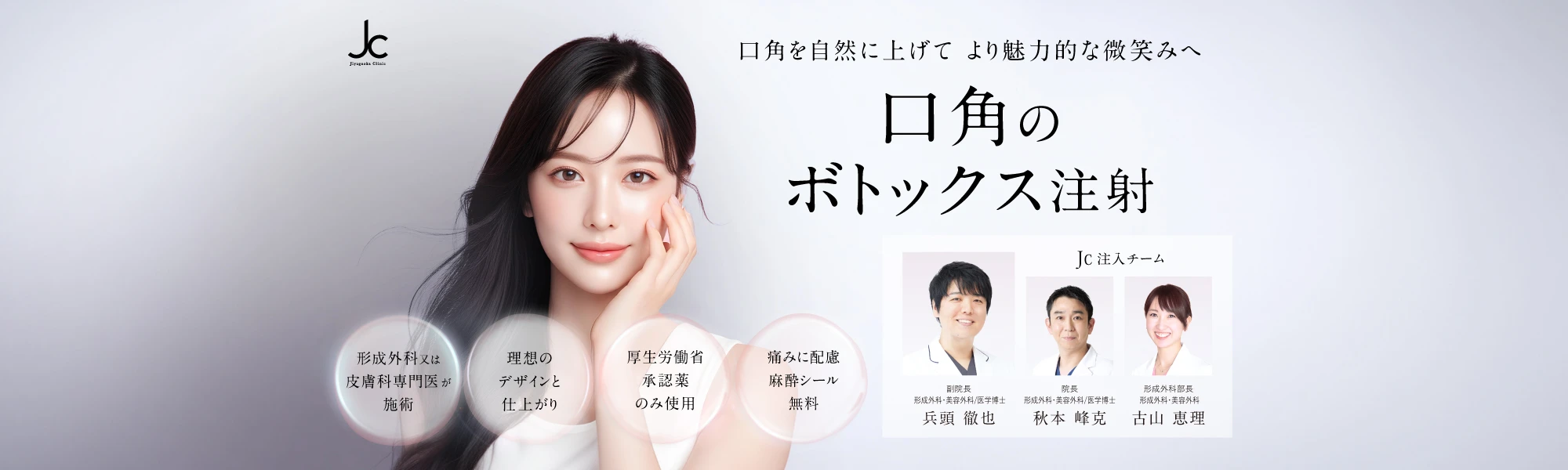 口角のボトックス注射（注入）