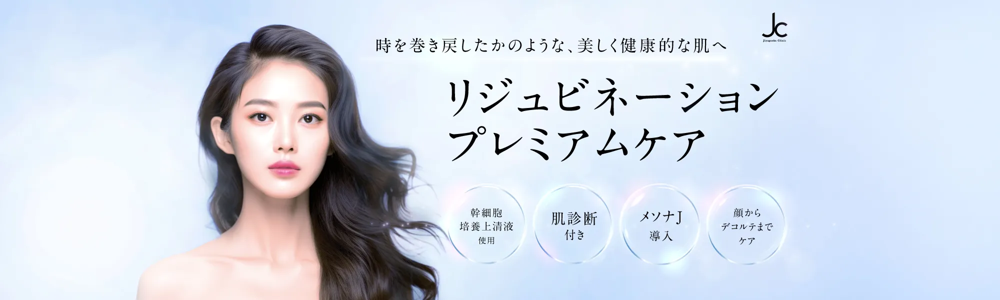 リジュビネーション プレミアムケア