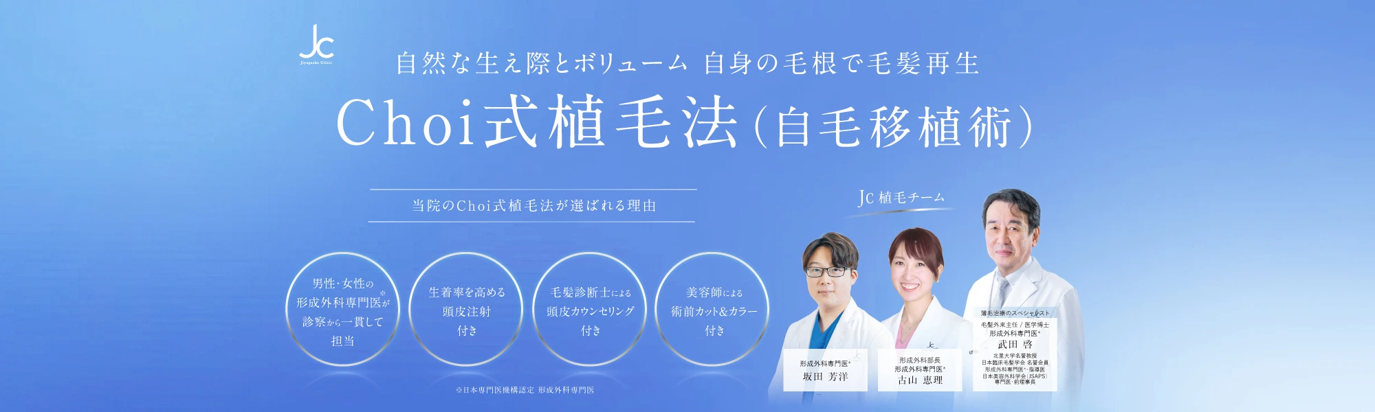 Choi式自毛植毛の名医が行う自毛植毛（自毛移植）