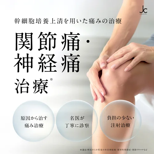 関節痛・神経痛治療