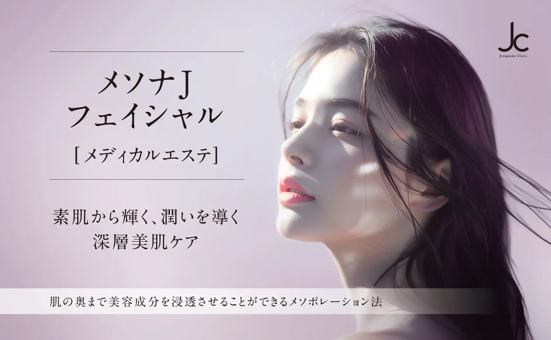 メソナJフェイシャル（エレクトロポレーション）自由が丘クリニック