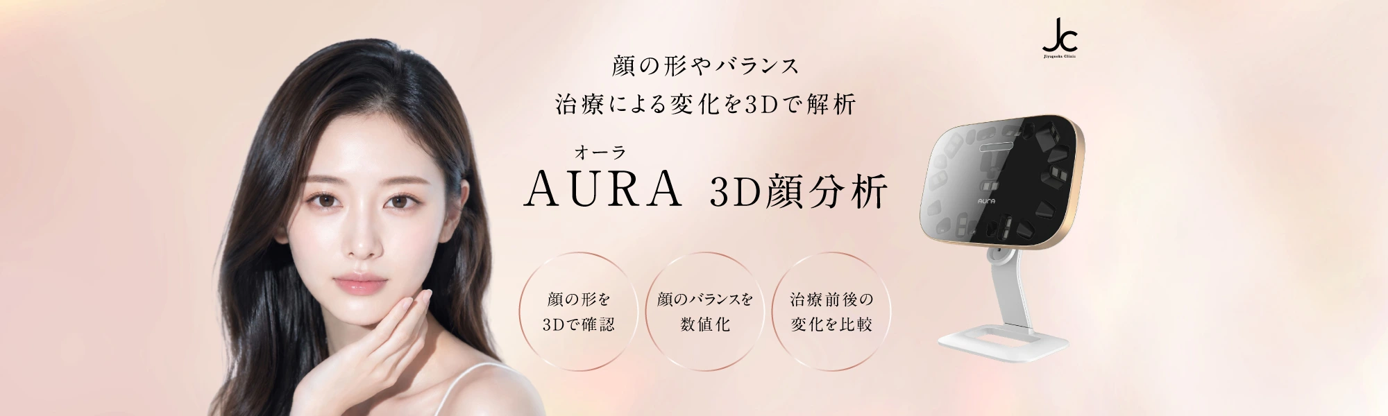 AURA（オーラ）3D顔分析
