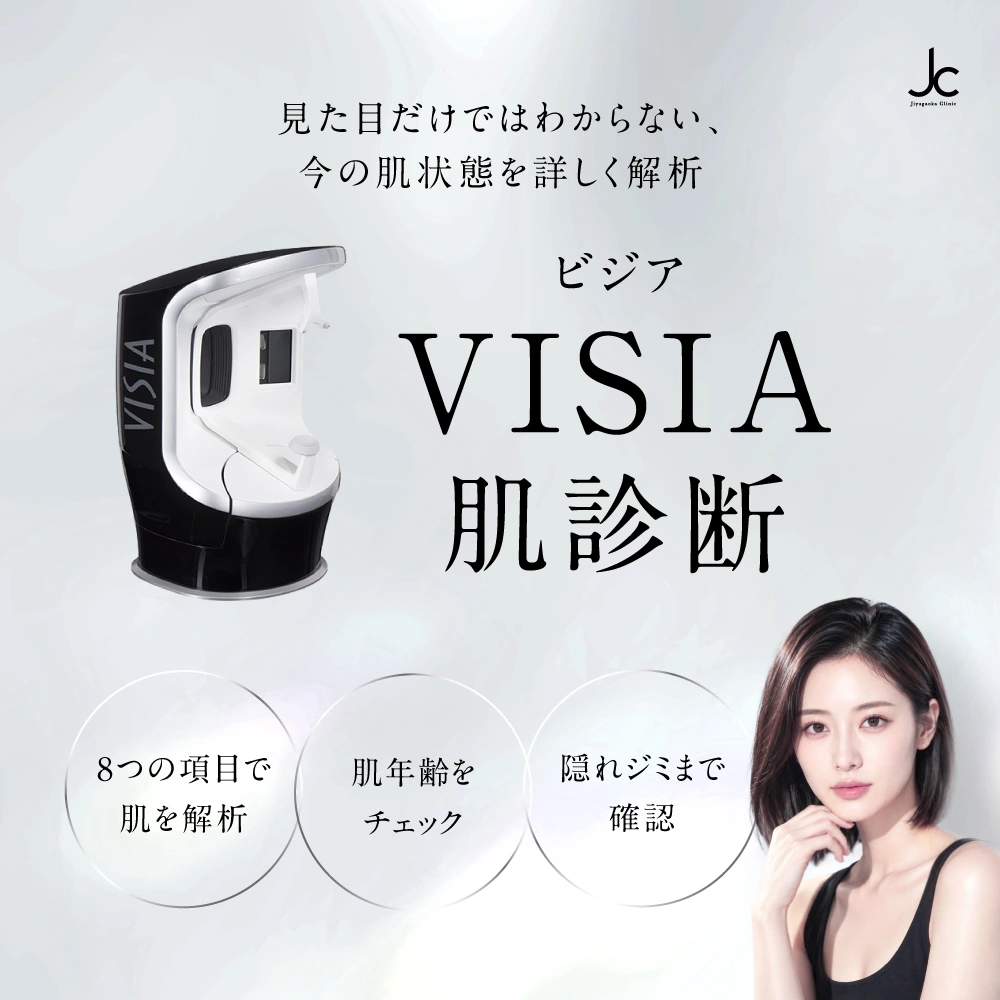 VISIA(ビジア)肌診断