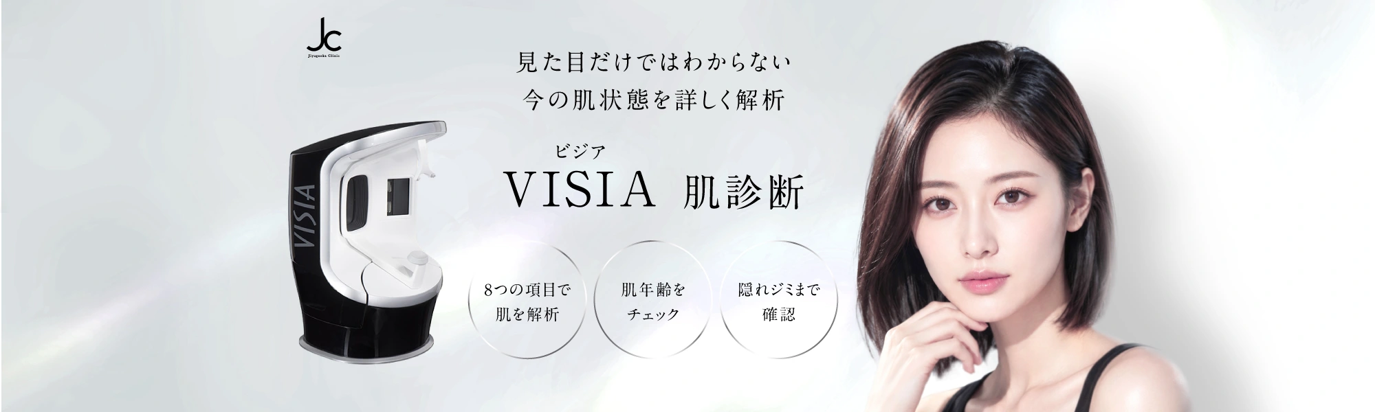 VISIA（ビジア）肌診断