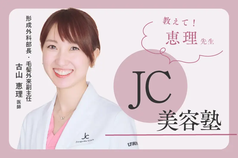 古山恵理医師の美容塾